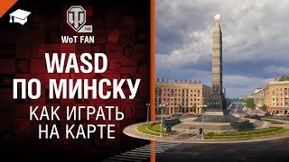 Превью: WASD по Минску - Как играть на карте