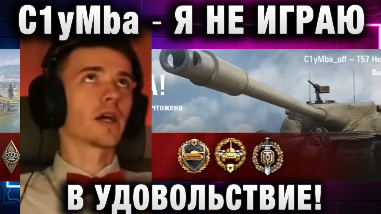 C1yMba ● Я НЕ ИГРАЮ В УДОВОЛЬСТВИЕ!