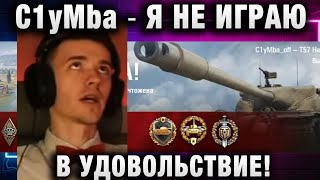 Превью: C1yMba ● Я НЕ ИГРАЮ В УДОВОЛЬСТВИЕ!