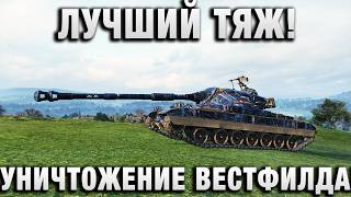 Превью: ЛУЧШИЙ ТЯЖ 10 УРОВНЯ! УНИЧТОЖЕНИЕ ВЕСТФИЛДА!