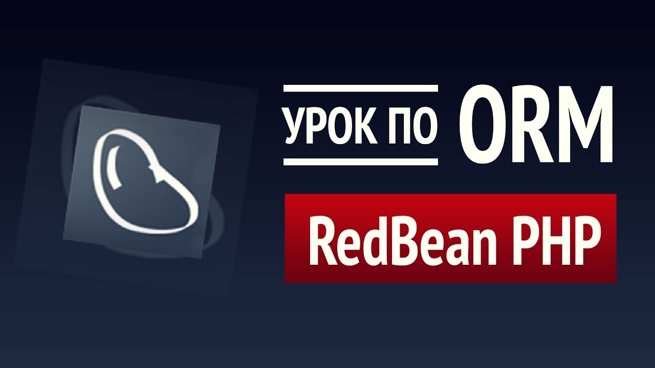 Пишем на SQL без SQL! ► Урок по RedBeanPHP #1 ► Самая простая и мощная ORM для PHP! ► Основы