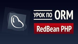 Превью: Пишем на SQL без SQL! ► Урок по RedBeanPHP #1 ► Самая простая и мощная ORM для PHP! ► Основы