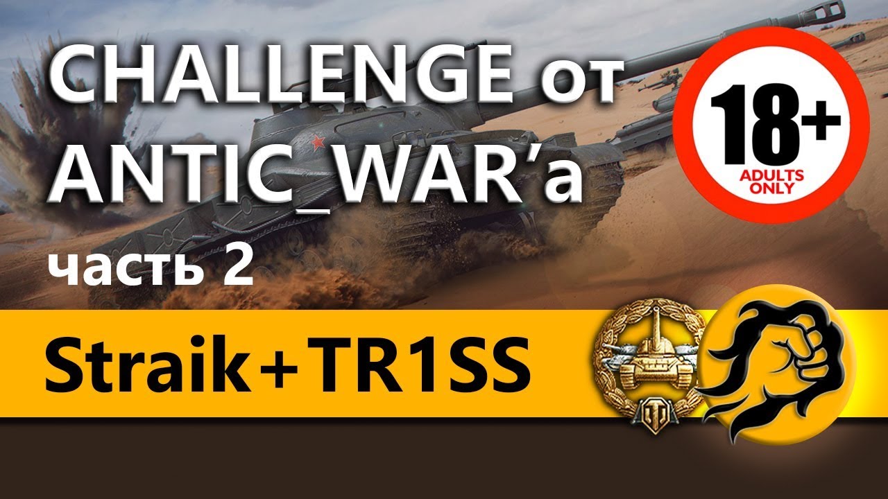 Straik + TR1SS и LeBwa. Челлендж от ANTIC_WAR'a на 180000+ рублей (18+)