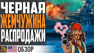 Превью: НАРОДНЫЙ ПРЕМ ОПЯТЬ В ПРОДАЖЕ 🔥 ALASKA B⚓ WORLD OF WARSHIPS