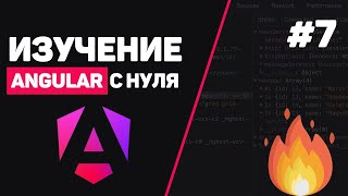 Превью: Изучение Angular с нуля / Урок #7 – Работа с формами (Reactive Forms или Template Forms)