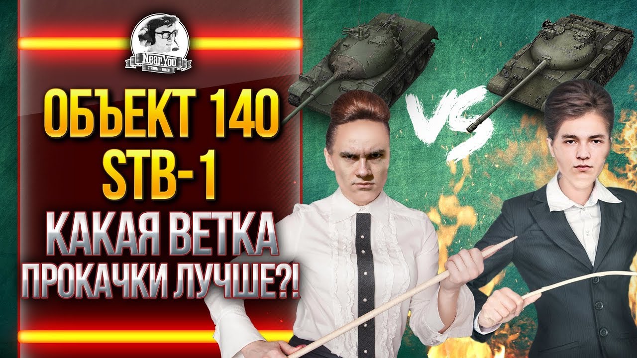 Объект 140 или STB-1! Какая ветка прокачки лучше?! ПРОВЕРЯЮТ ЭКСПЕРТЫ