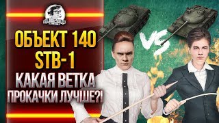 Превью: Объект 140 или STB-1! Какая ветка прокачки лучше?! ПРОВЕРЯЮТ ЭКСПЕРТЫ