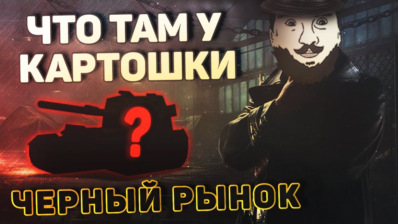 ЧТО ТАМ У КАРТОШКИ? - Покупаем эксклюзив!