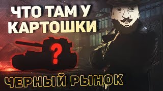 Превью: ЧТО ТАМ У КАРТОШКИ? - Покупаем эксклюзив!