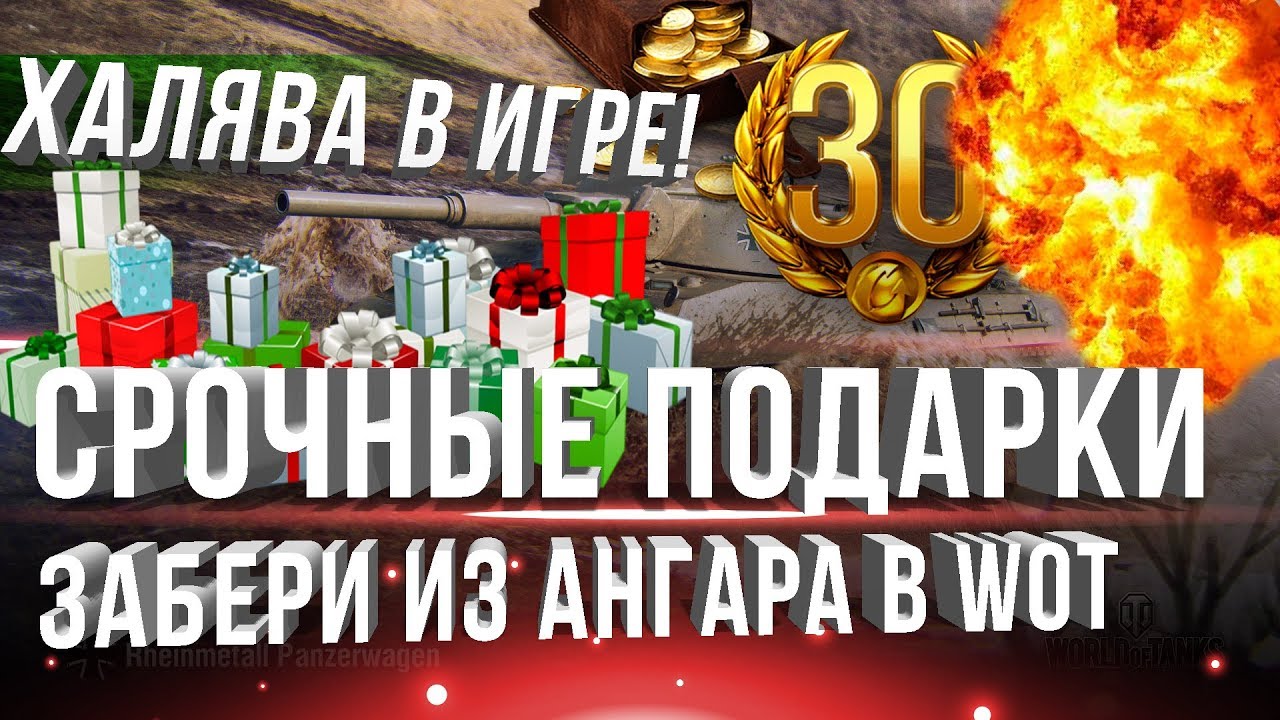 СРОЧНЫЕ ПОДАРКИ ОТ WG, ЗАЙДИ В ТАНКИ СРОЧНО! БОНУС КОД WOT, 30 ДНЕЙ ПРЕМА НА ХАЛЯВУ