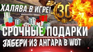 Превью: СРОЧНЫЕ ПОДАРКИ ОТ WG, ЗАЙДИ В ТАНКИ СРОЧНО! БОНУС КОД WOT, 30 ДНЕЙ ПРЕМА НА ХАЛЯВУ