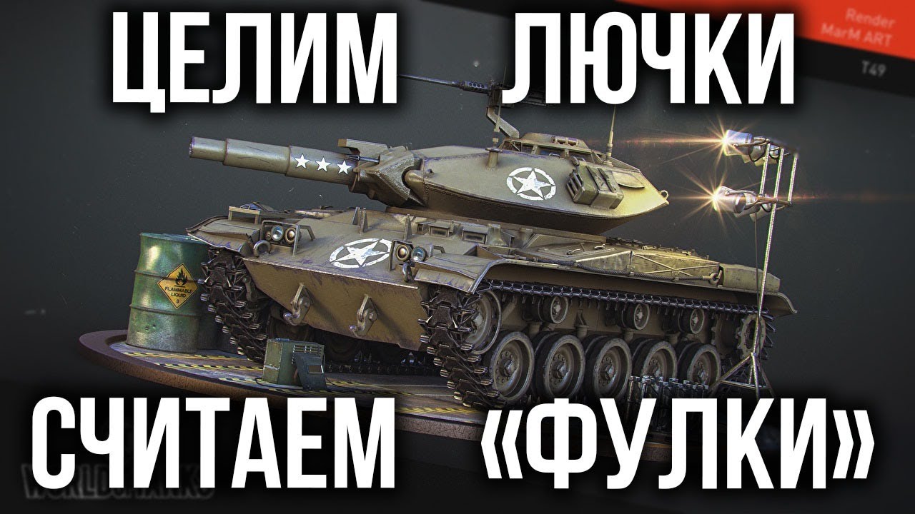 T49 и Sheridan - Весь вечер выцеливать фугасом! | World of Tanks