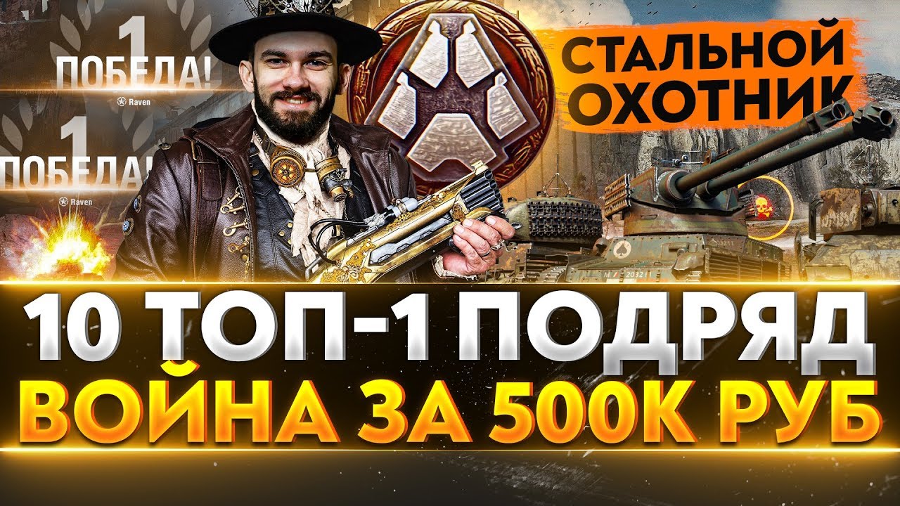 10 ТОП-1 ПОДРЯД - &quot;СТАЛЬНОЙ ОХОТНИК 2020&quot;. ВОЙНА за 500.000 рублей! Часть 3