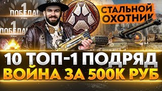 Превью: 10 ТОП-1 ПОДРЯД - &quot;СТАЛЬНОЙ ОХОТНИК 2020&quot;. ВОЙНА за 500.000 рублей! Часть 3