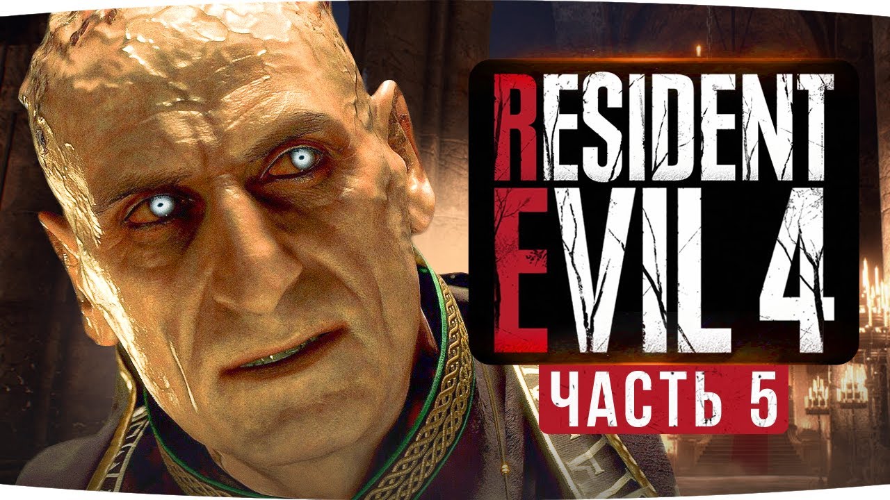 Убиваем Герцога и Плывем на Верфь ● Прохождение Resident Evil 4: Remake #5