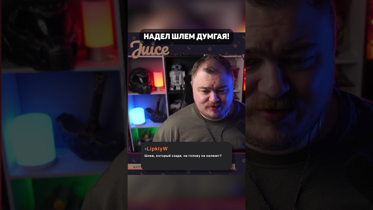 Надел шлем Думгая!