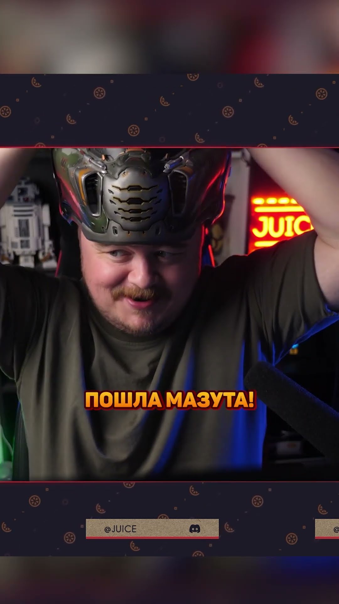 Превью: Надел шлем Думгая!