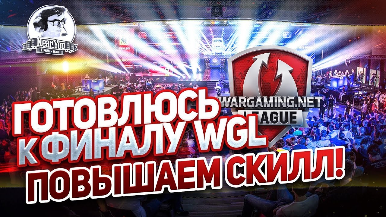 ✮Готовлюсь к финалу WGL. Повышаем СКИЛЛ!✮ Стримы от Near_You