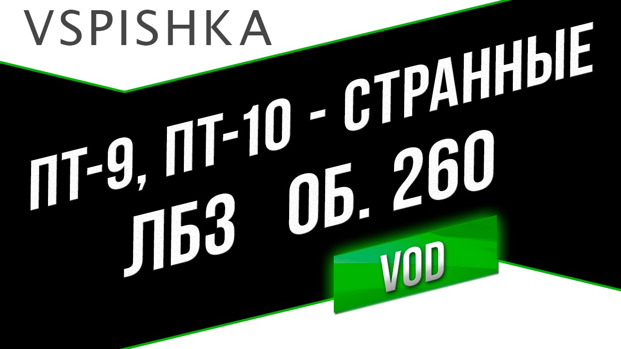 ЛБЗ ПТ9 и ПТ10 (странные задачи) - Неделя ПТ на Об. 260