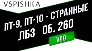 Превью: ЛБЗ ПТ9 и ПТ10 (странные задачи) - Неделя ПТ на Об. 260