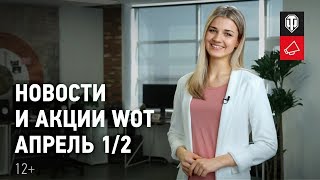 Превью: Новости и акции WoT - Апрель 1/2