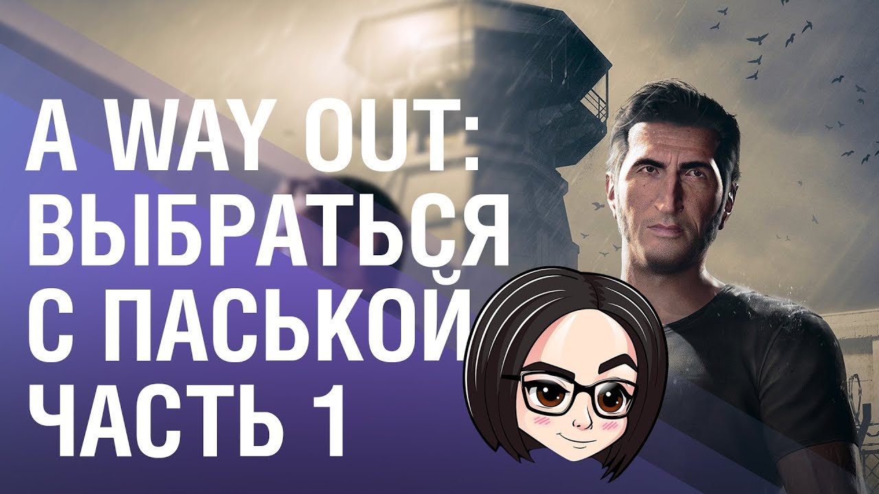 A Way Out | Выбраться с Паськой | Часть 1