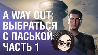 Превью: A Way Out | Выбраться с Паськой | Часть 1