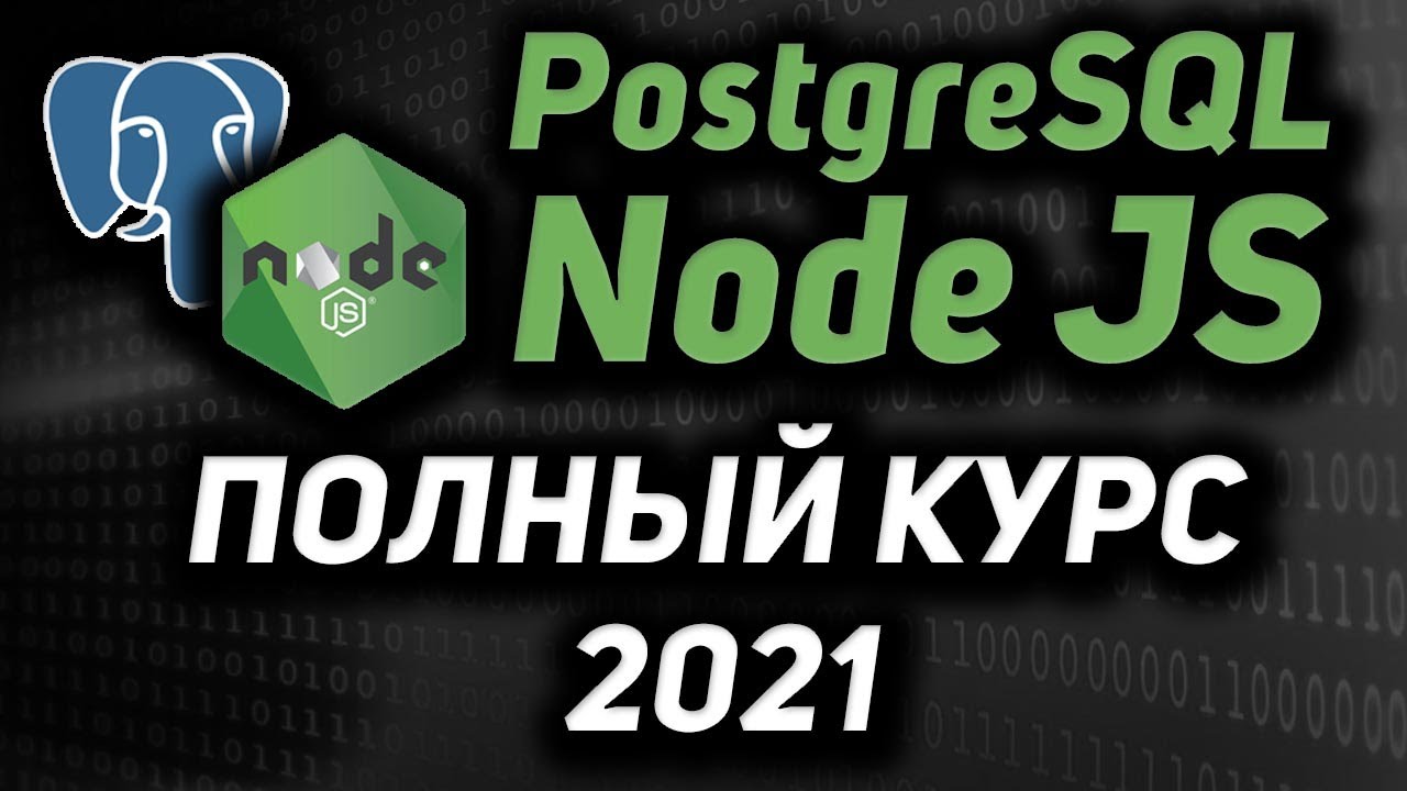 Node JS &amp; PostgreSQL полный курс 2021 Rest API