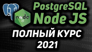 Превью: Node JS &amp; PostgreSQL полный курс 2021 Rest API