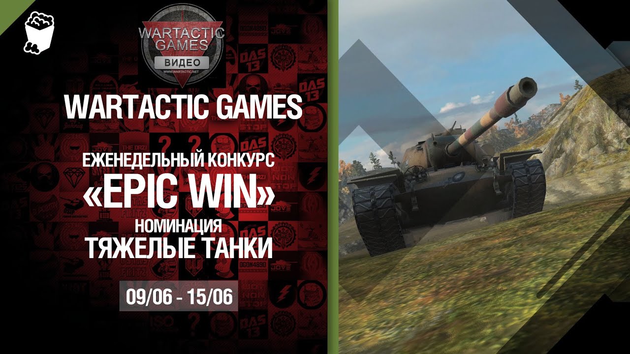 Epic Win - 140K золота в месяц - Тяжелые танки 9.06-15.06 - от Wartactic Games [World of Tanks]