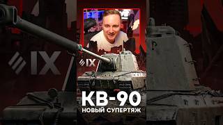Превью: Новый ТТ9 КВ-90 — Имба? ● Первая Реакция Джова #миртанков #wot