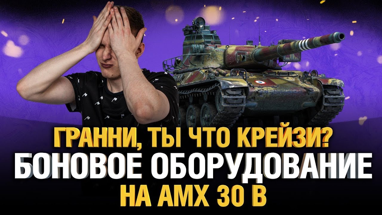 Я сошел с ума - поставил БОНОВОЕ оборудование на AMX 30 B