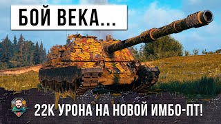 Превью: Я ОФИГЕЛ С ТОГО ЧТО ОН ТВОРИТ НА НОВОЙ ИМБЕ! 22К ОБЩЕГО УРОНА - БОЙ ВЕКА В WOT!