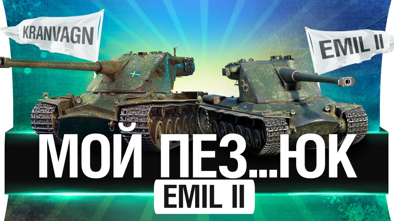 EMIL 2 - Мой пез..юк!