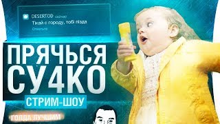 Превью: ШОУ ПРЯЧЬСЯ ДЕТКА #2 • Тiкай з городу, тобi #&amp;+*!