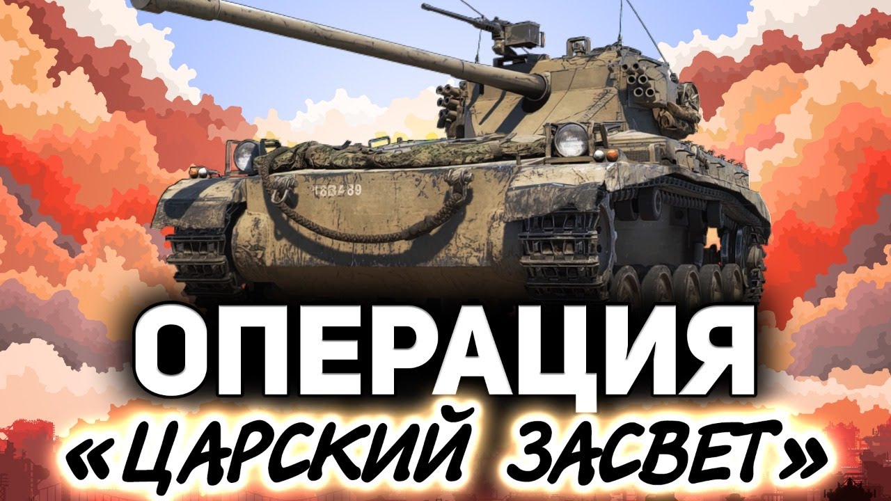 ОПЕРАЦИЯ Царский засвет ☀ FV1066 Senlac