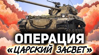 Превью: ОПЕРАЦИЯ Царский засвет ☀ FV1066 Senlac