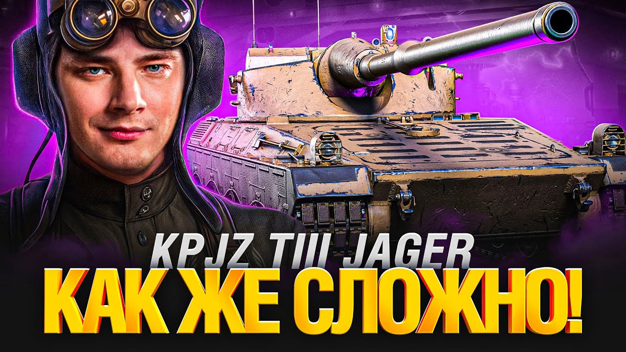 KPJZ TIII Jager - Крыса Кустовая! Для Любителей Борща и Гриля...