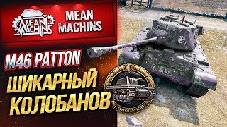 Превью: &quot;PATTON 46...ЗАБИРАЕТ КОЛОБАНОВА&quot; / ХАЙВЕЙ ПОБЕЖДЕН #ЛучшееДляВас