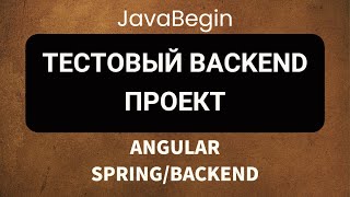 Превью: Основы Angular + Java/Spring: тестовый backend-проект (2022)