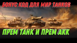 Превью: БОНУС КОД МИР ТАНКОВ ПРЕМ ТАНК И ПРЕМ АККАУНТ, НОВЫЕ БАГИ В ПАТЧЕ 1.20 world of tanks