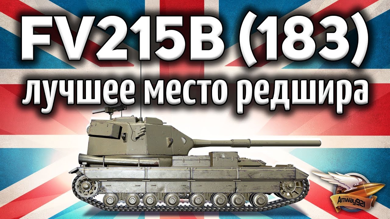 FV215b (183) - Лучшее место для настрела на Редшире