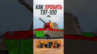 Превью: Как Пробить Новый ТТ10 ТЭТ-100? #миртанков #wot