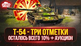 Превью: Т-54 — ТРИ ОТМЕТКИ...ОСТАЛОСЬ ВСЕГО 10% ● АУКЦИОН №77 Будет ли Стример Кайфовать/СТРАДАТЬ ?