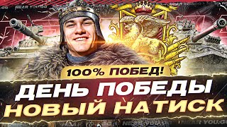 Превью: НОВЫЙ НАТИСК на 100% ПОБЕД! ЛЕГЕНДА АЛОГО ГРИФОНА