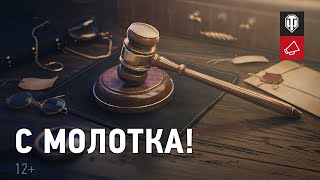 Превью: Официальный аукцион World of Tanks