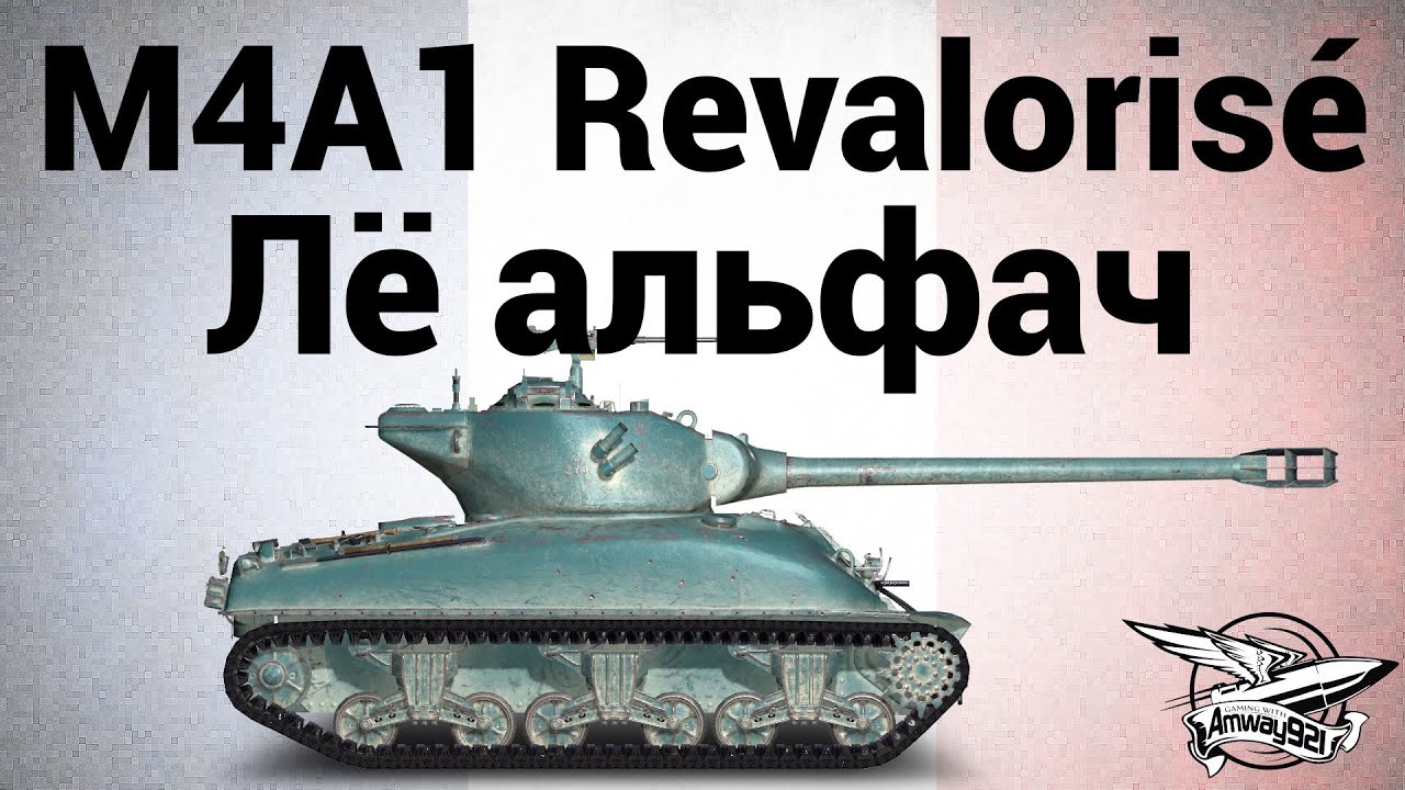 M4A1 Revalorisé - Лё альфач