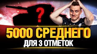 Превью: ЭТО САМЫЕ СЛОЖНЫЕ 3 ОТМЕТКИ В ИГРЕ НА 9 УРОВНЕ