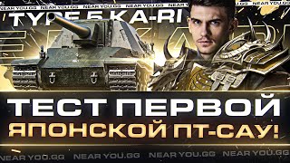 Превью: Type 5 Ka-Ri - ТЕСТ ПЕРВОЙ ЯПОНСКОЙ ПТ-САУ 8 УРОВНЯ!