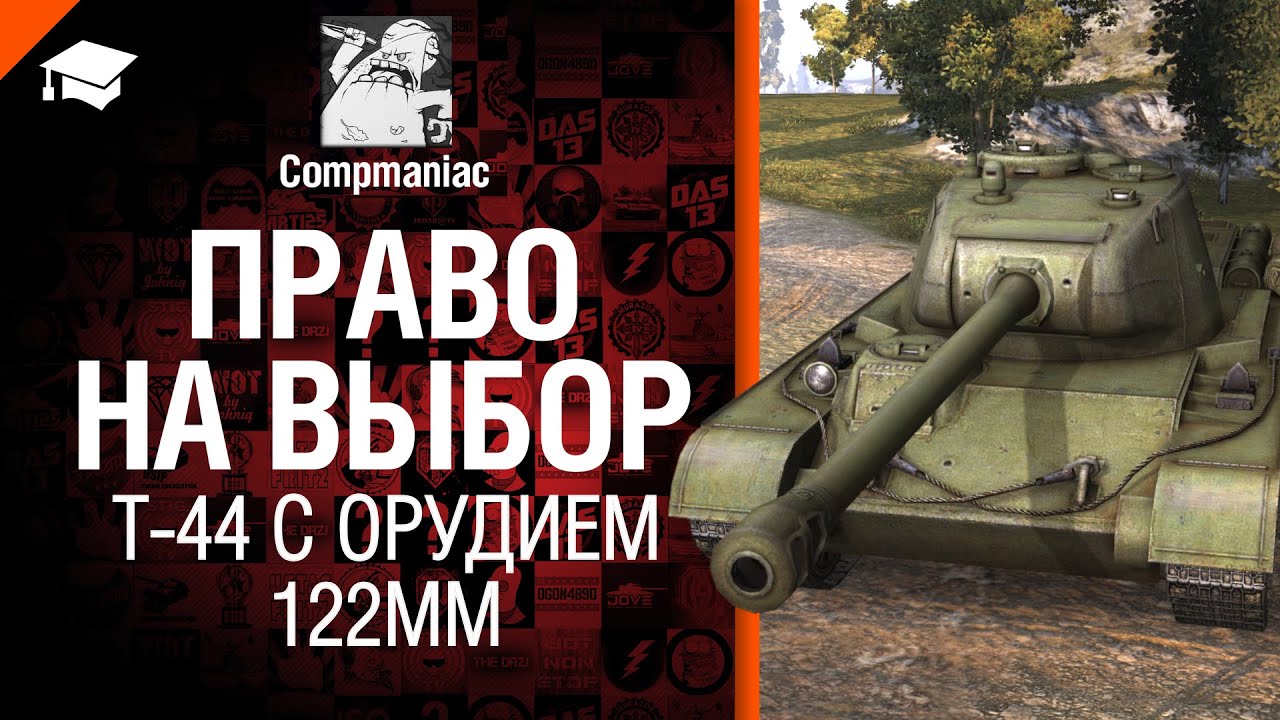 Право на выбор: Т-44 с орудием 122мм - рукоVODство от Compmaniac [World of Tanks]